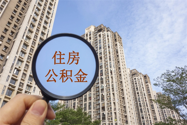 桦甸市住房公积金怎么取出来（市住房公积金怎么提取）