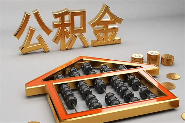 桦甸如何取出公积金（怎么去取出公积金）