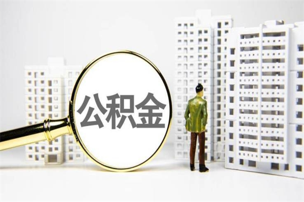 桦甸离职住房公积金怎么取（离职公积金取出流程）