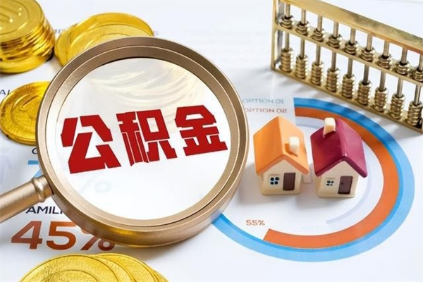 桦甸封存公积金代提材料（封存公积金提取流程2021）