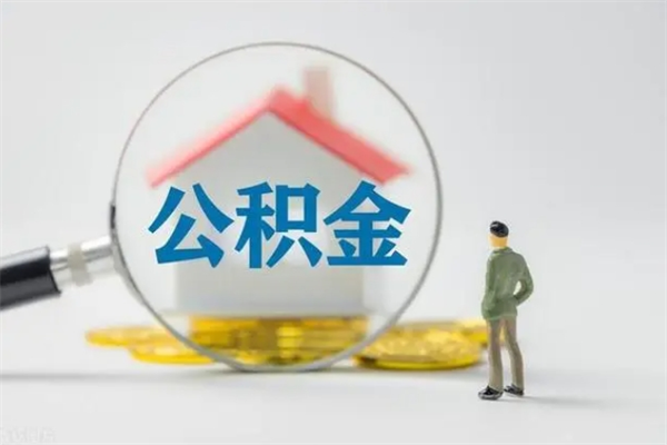桦甸公积金封存半年了怎么取（公积金封存半年后如何提取）