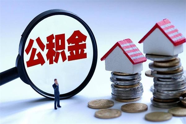 桦甸封存的公积金如何提（封存的公积金如何提取）