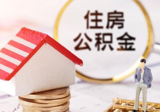 桦甸离职后取住房公积金证件（离职后提取公积金需要什么证件）