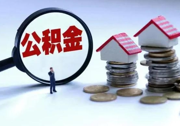 桦甸市公积金取用（市管公积金购房提取）