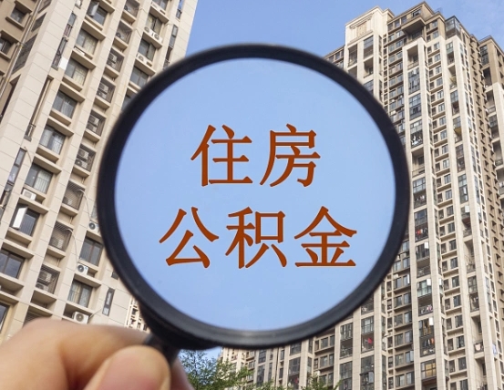 桦甸封存半年的公积金怎么取（住房公积金封存半年后取要什么材料）