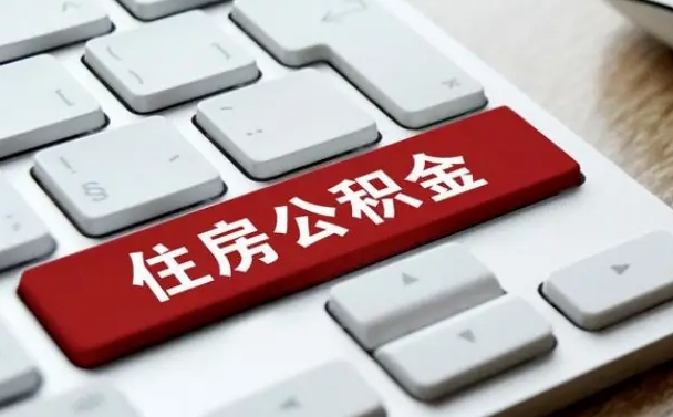 桦甸辞职后怎么取出公积金（辞职了如何取公积金）