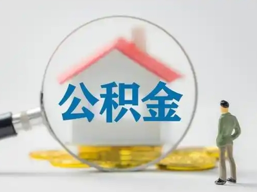 桦甸怎么取出公积金的钱（怎么可以取出公积金）