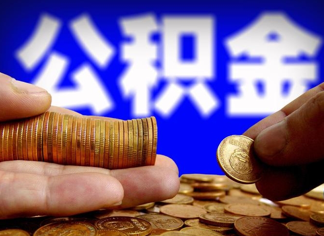 桦甸取个人公积金（个人取公积金流程）